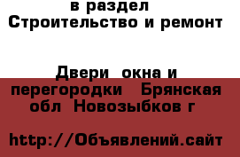  в раздел : Строительство и ремонт » Двери, окна и перегородки . Брянская обл.,Новозыбков г.